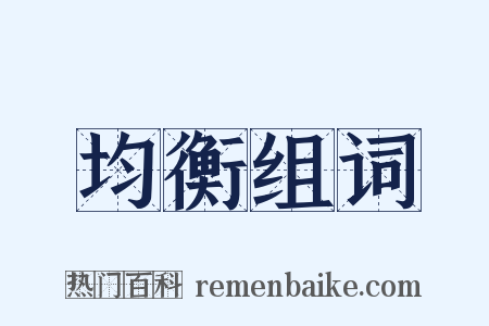 均衡组词是什么意思的图片